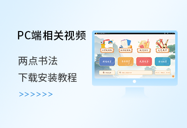 兩點書法PC端下載安裝教程